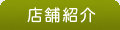 店舗紹介